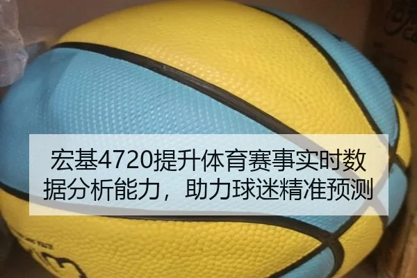 宏基4720提升体育赛事实时数据分析能力，助力球迷精准预测